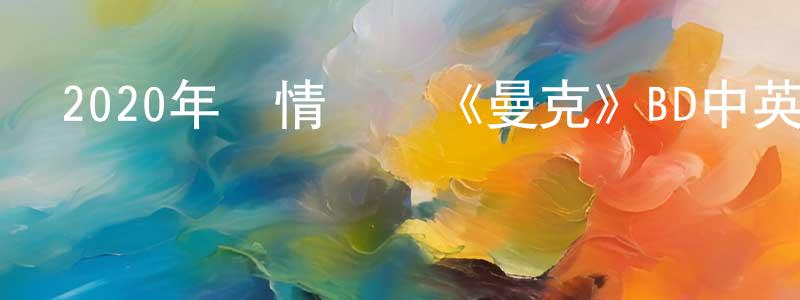 曹齊齊的個人主頁,2020年劇情傳記《曼克》BD中英雙字幕迅雷下載_深夜電影